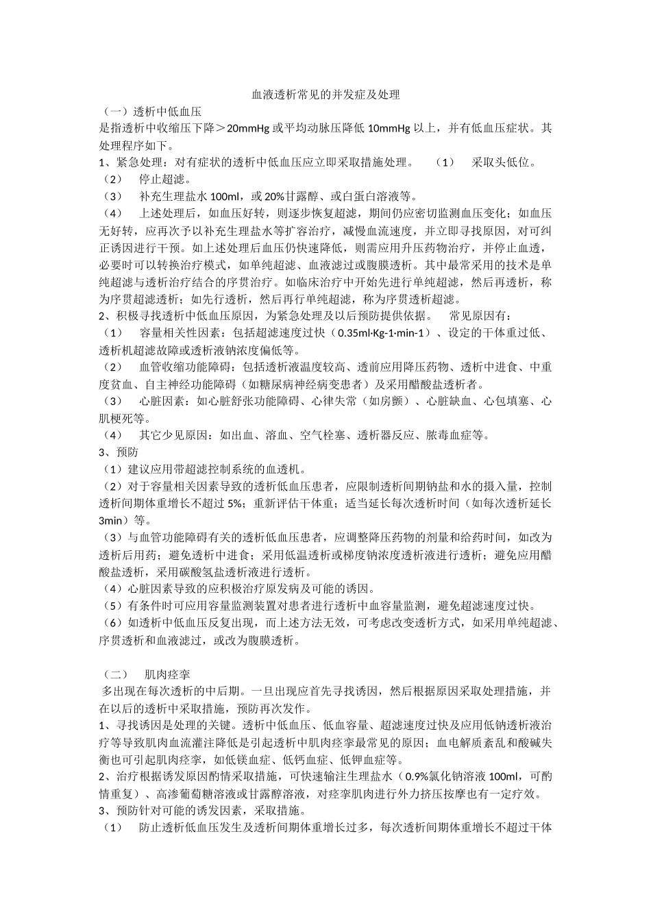 血液透析常见的并发症及处理_第1页
