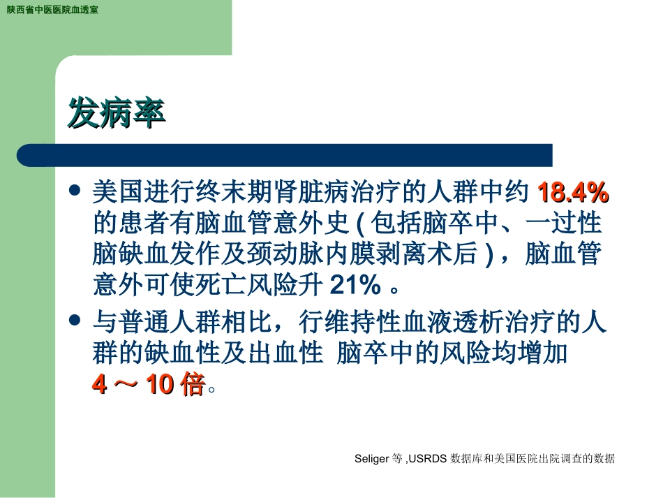 血液透析合并脑血管意外_第2页