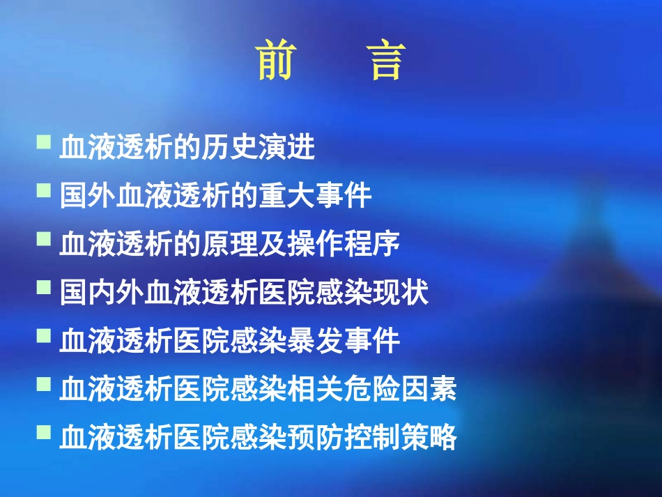 血液透析医院感染现状国外_第2页
