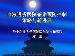 血液透析医院感染现状国外