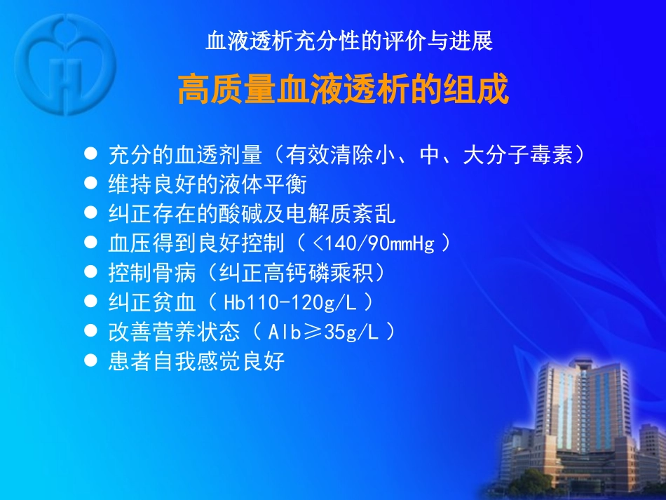 血液透析充分性的评价与进展_第2页