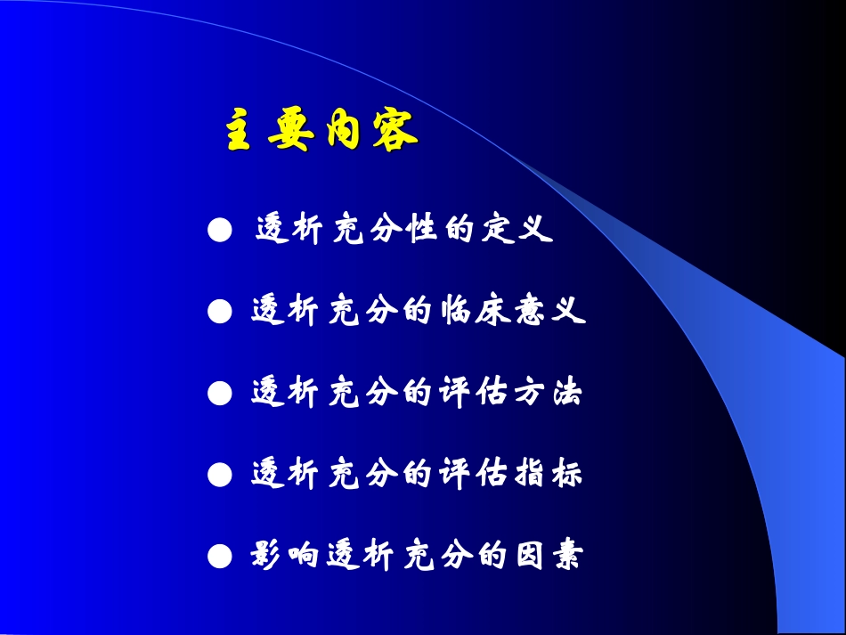 血液透析充分性及影响因素资料_第2页