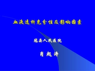血液透析充分性及影响因素资料
