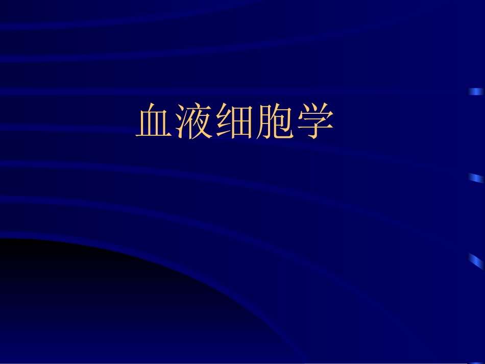 血液细胞学1_第1页