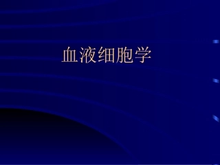 血液细胞学1