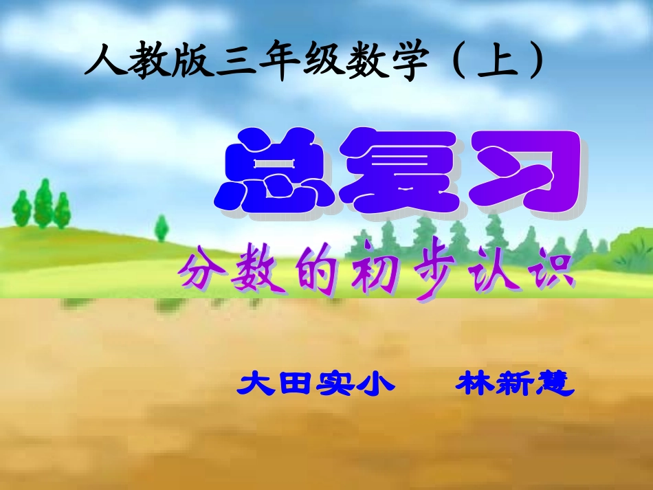 总复习4分数的初步认识_第1页