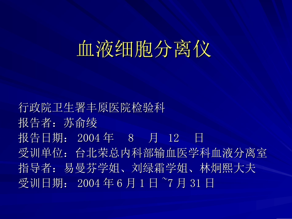 血液细胞分离仪幻灯片_第1页