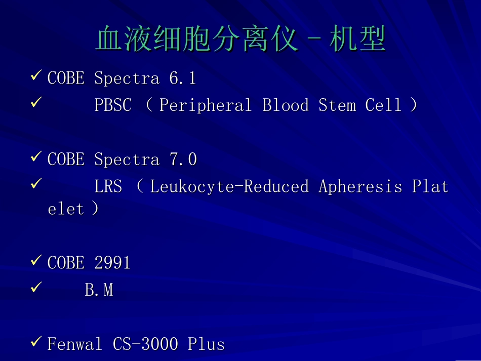 血液细胞分离仪幻灯片_第2页