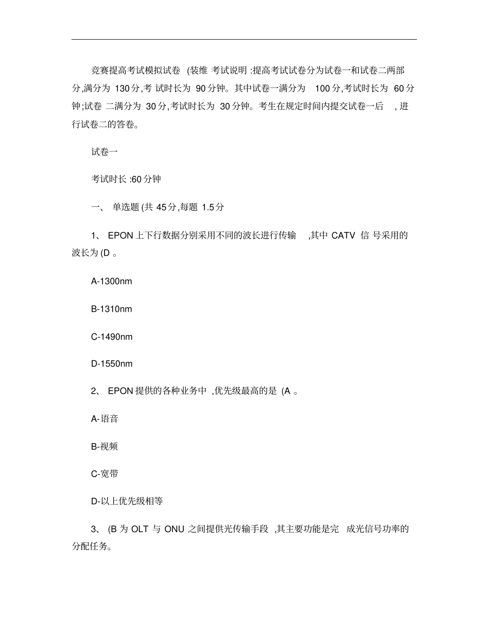 1、装维技能竞赛中高级考试模拟试卷_第1页