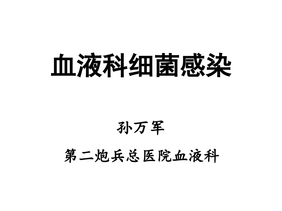 血液科细菌感染-20151107孙_第1页