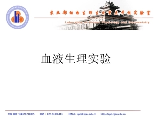 血液生理试验