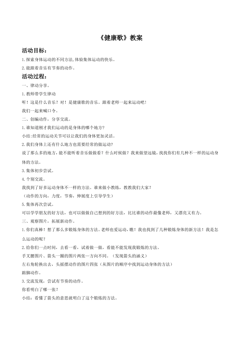 《健康歌》教案03_第1页