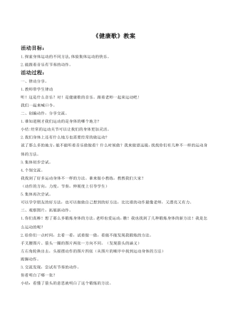 《健康歌》教案03