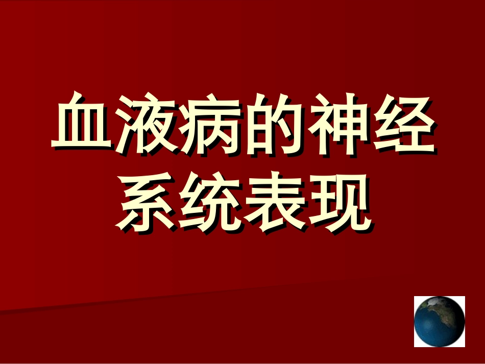 血液病的神经系统表现_第1页