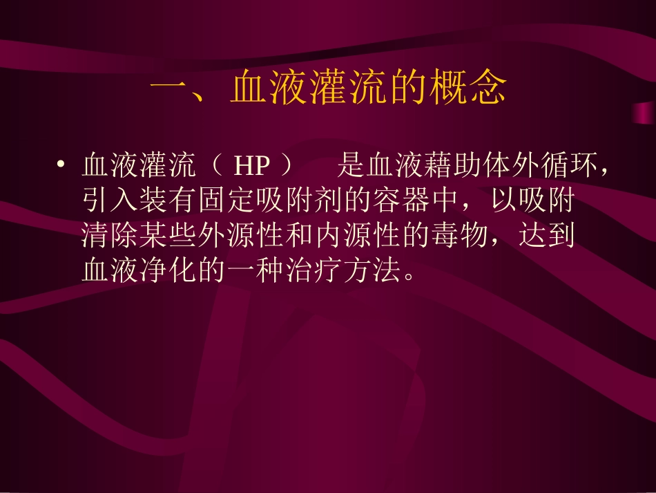 血液灌流-讲课-副本_第3页