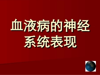 血液病的NS表现