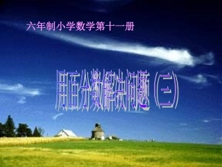 用百分数解决问题