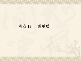 考点13-碳单质