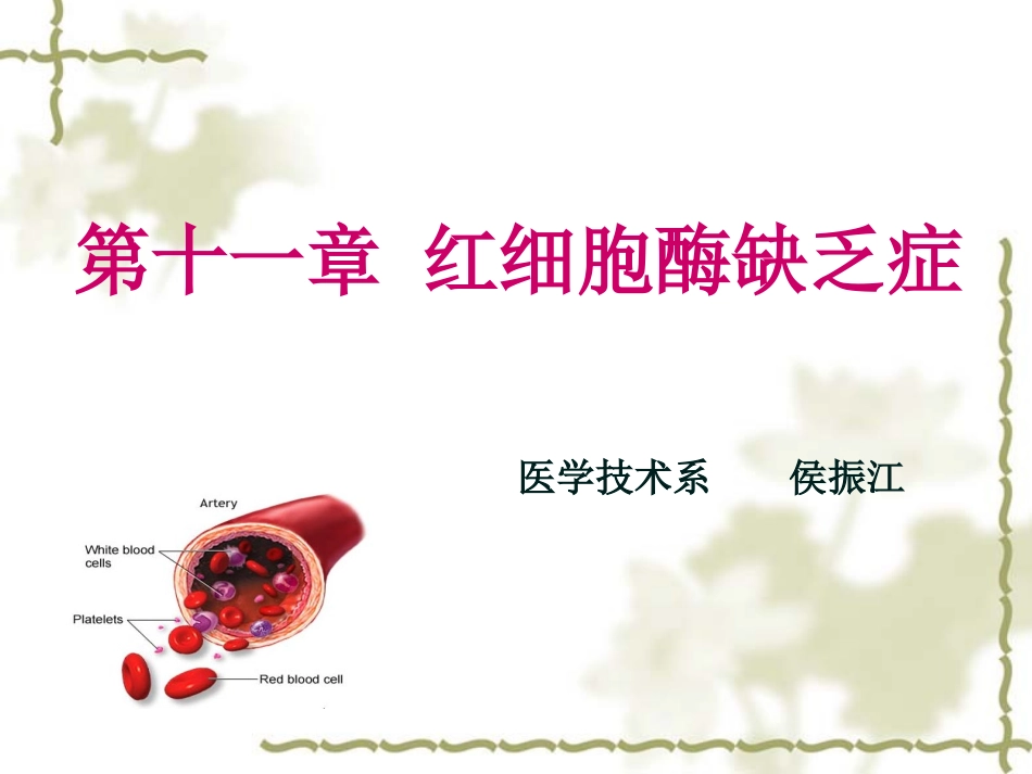 血液学检验-11-红细胞酶缺乏症_第1页
