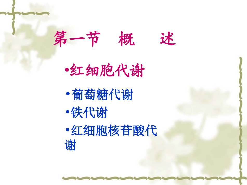 血液学检验-11-红细胞酶缺乏症_第2页