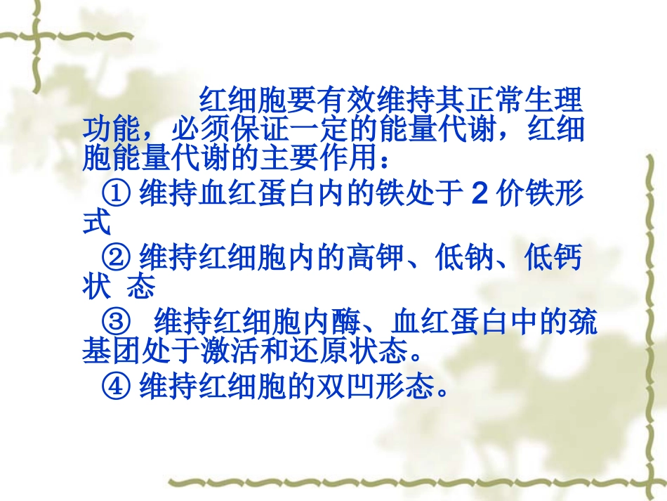 血液学检验-11-红细胞酶缺乏症_第3页