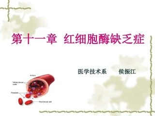血液学检验-11-红细胞酶缺乏症