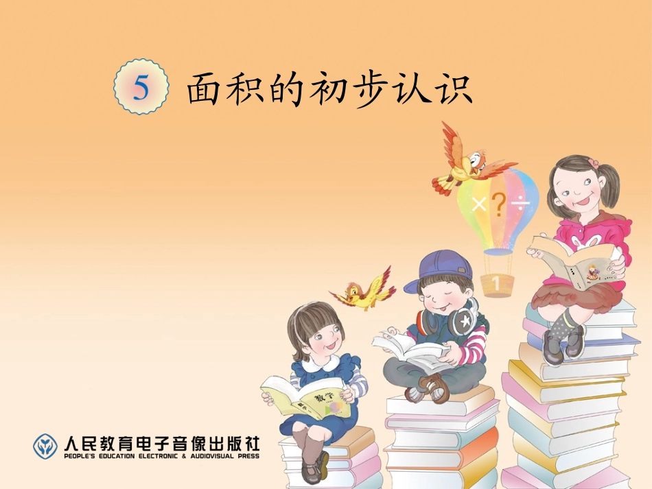 人教2011版小学数学三年级面积的初步认识-(3)_第1页