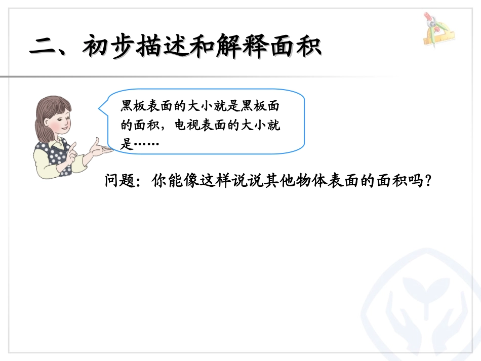 人教2011版小学数学三年级面积的初步认识-(3)_第3页