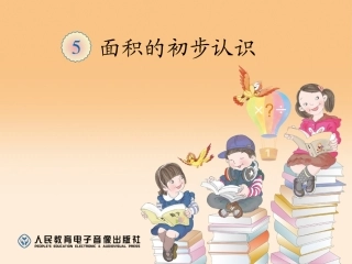 人教2011版小学数学三年级面积的初步认识-(3)