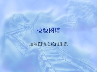 血液图谱之粒细胞系