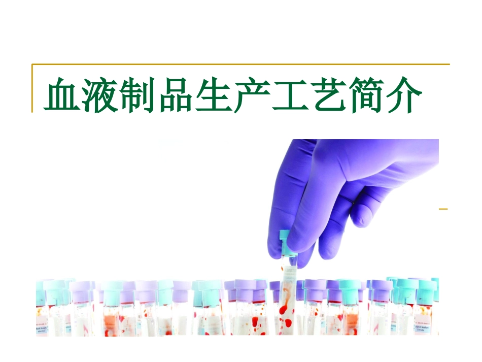 血液制品生产工艺简介_第1页
