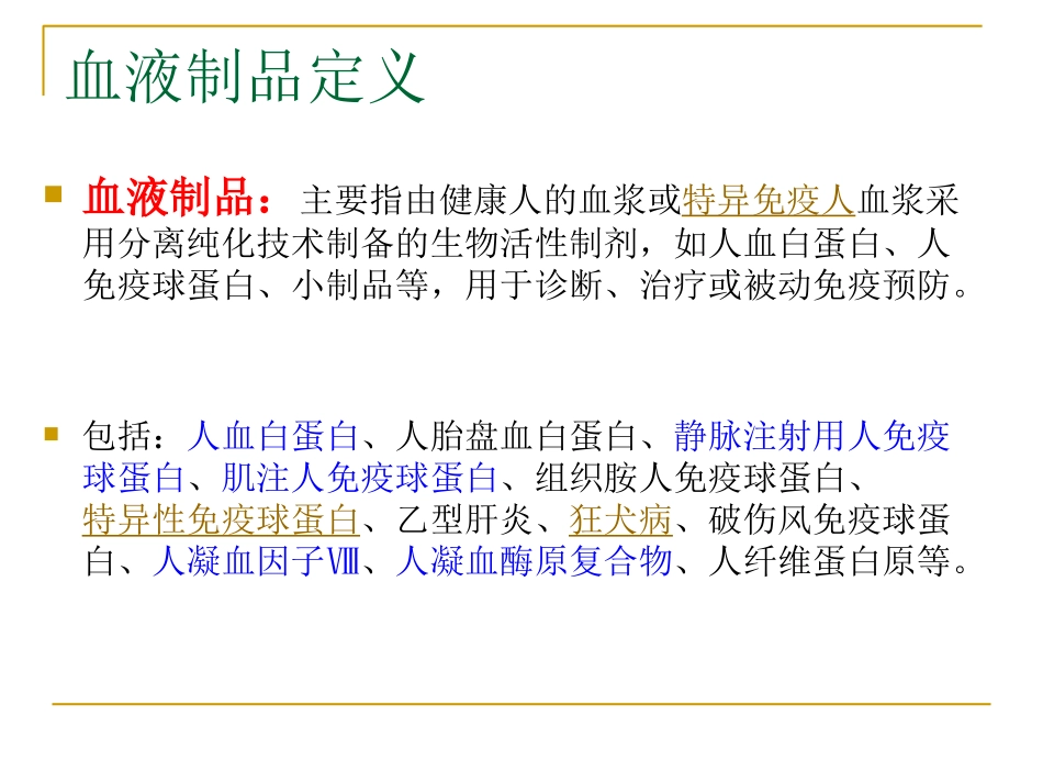 血液制品生产工艺简介_第2页