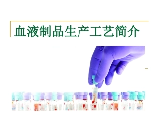 血液制品生产工艺简介