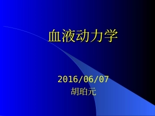 血液动力学-简体版