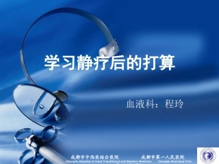 血液分离机在血液病中的应用