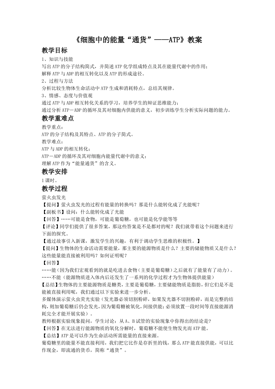 《细胞的能量“通货”——ATP》教案2_第1页