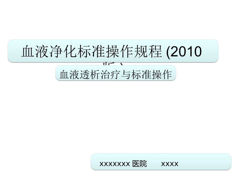 血液净化标准操作规程(2010版)概要_第1页