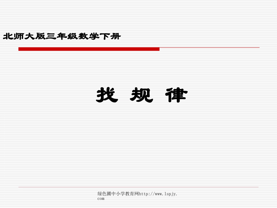北师大版小学三年级下册数学《找规律》课件PPT_第1页