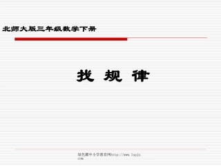 北师大版小学三年级下册数学《找规律》课件PPT