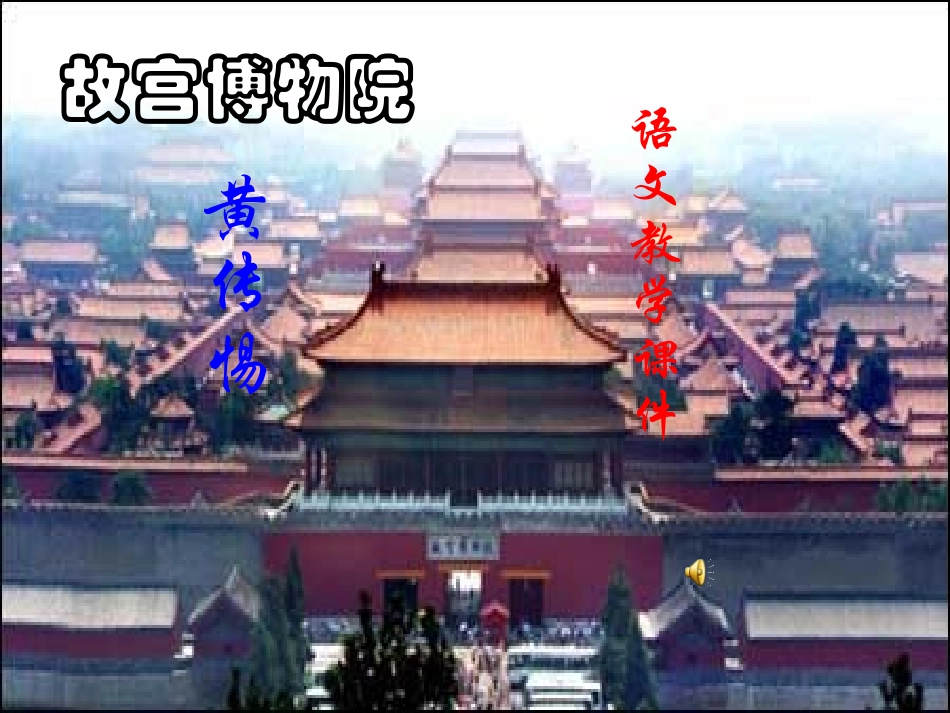 《故宫博物院》_第1页