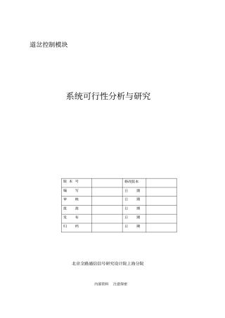 1、道岔控制模块-系统可行性分析研究讲解