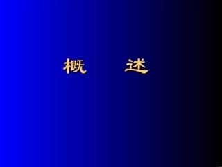 血液一般检查(上)