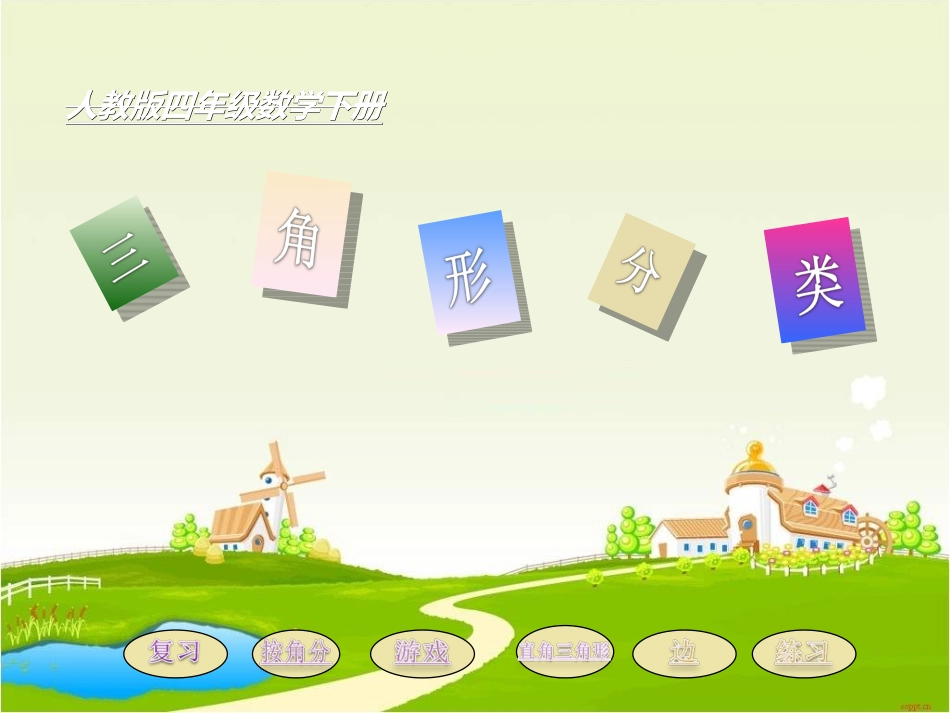 三角形的分类_第1页