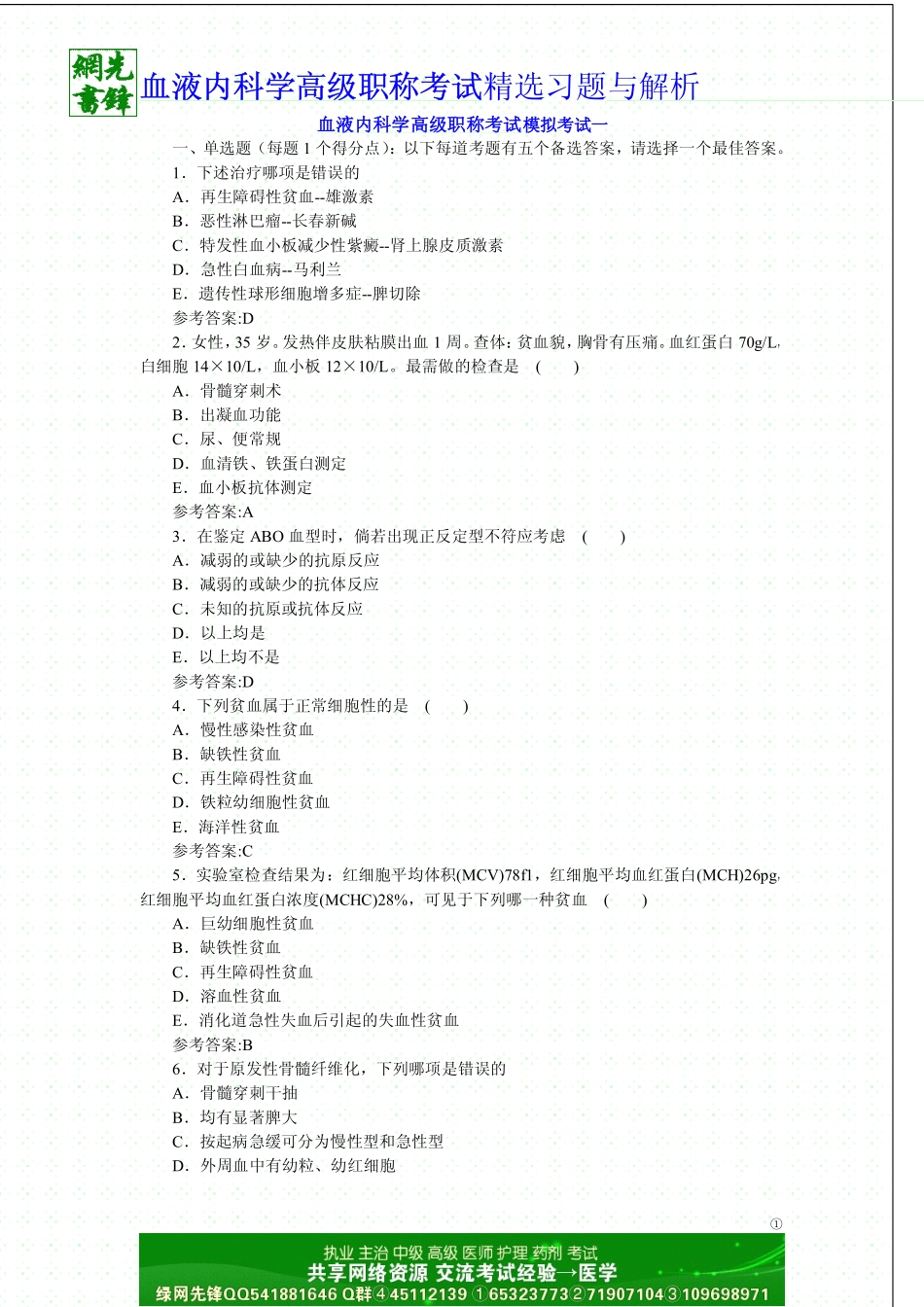 血液内科学高级职称考试模拟考试一_第1页