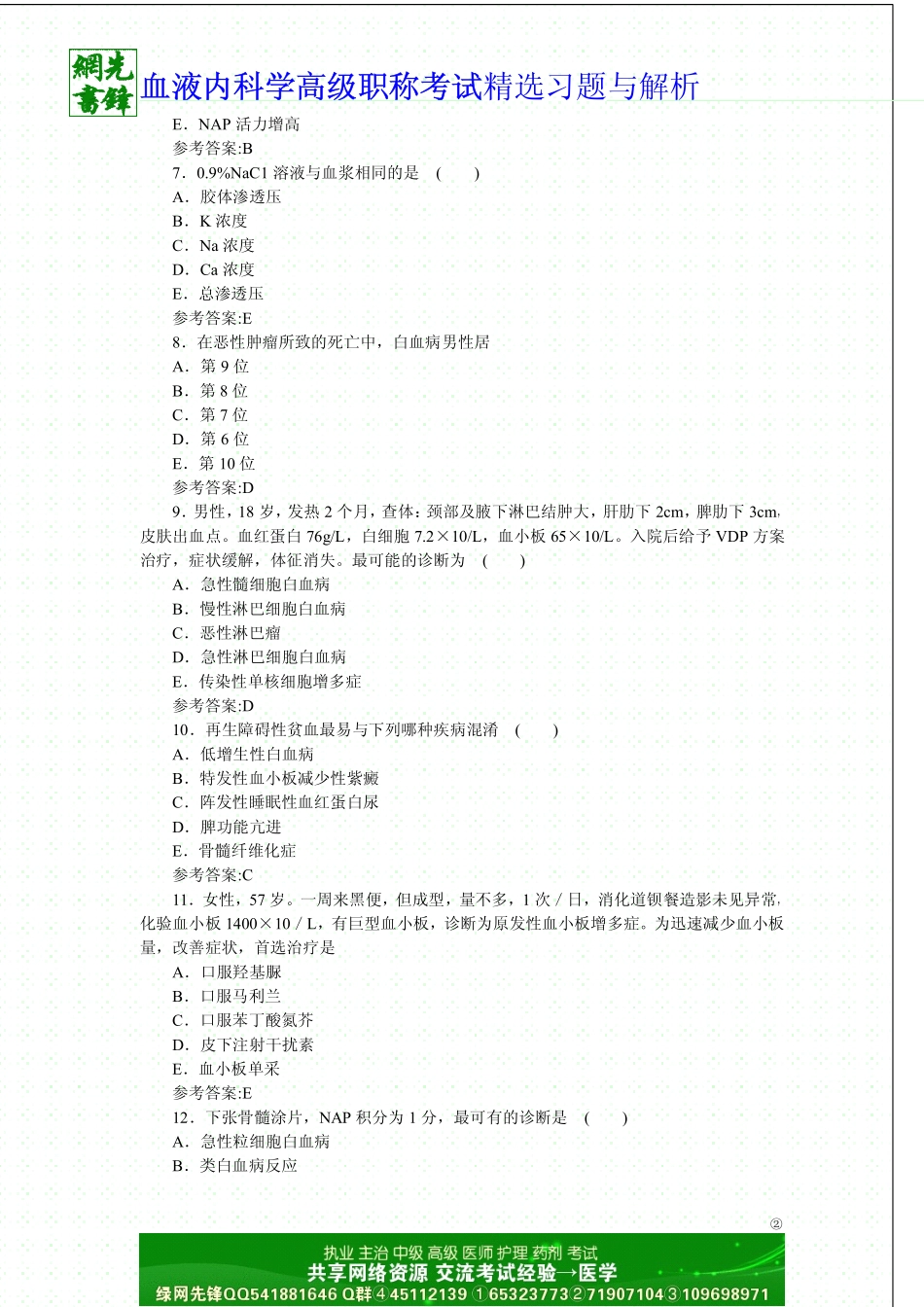 血液内科学高级职称考试模拟考试一_第2页