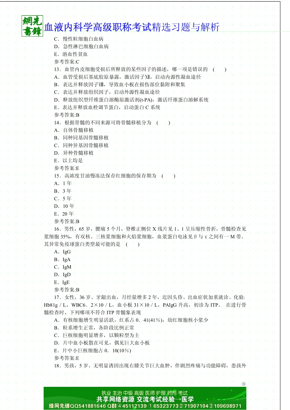 血液内科学高级职称考试模拟考试一_第3页