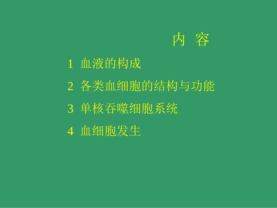 血液BLOOD--组织学和胚胎学_第2页