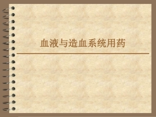 血液与造血系统用药