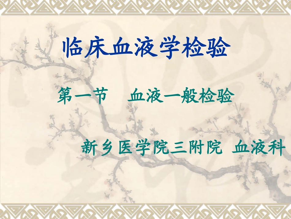 血液一般检验1_第1页