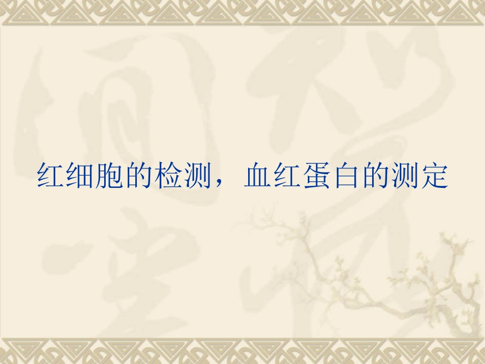 血液一般检验1_第3页